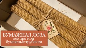ВСЁ про мои бумажные ТРУБОЧКИ - бумага, кручение, окрашивание, пропитка - ПОДГОТОВКА к плетению