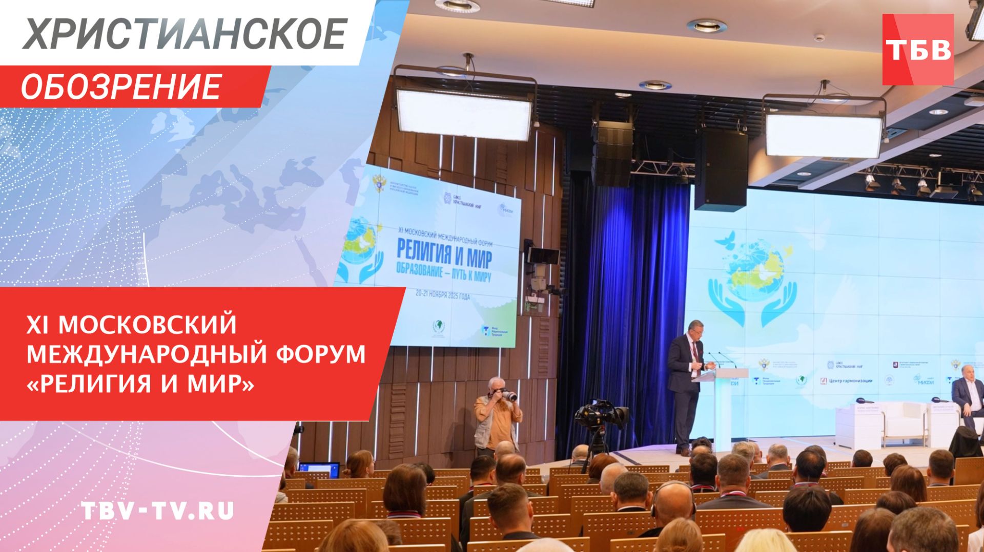 XI Московский Международный Форум «Религия и Мир»