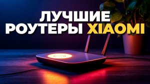 Лучшие роутеры Xiaomi 2025: топ 10 моделей