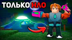 Я Выжил 99 НОЧЕЙ Используя Только ОРУЖИЕ НЛО! 😱 99 Nights in the Forest в Роблокс