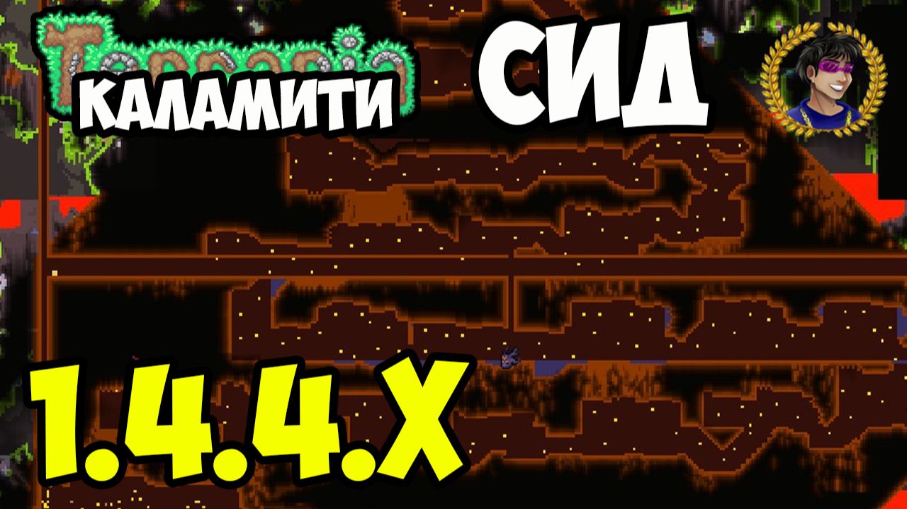Террария Каламити ХРАМ ДЖУНГЛЕЙ СИД на 1.4.4.9 (2025)