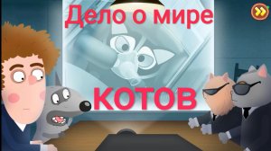 Часть 9. Дело о мире котов. Петя и Волк. Жизнь игра.