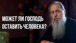 Может ли Господь оставить человека?