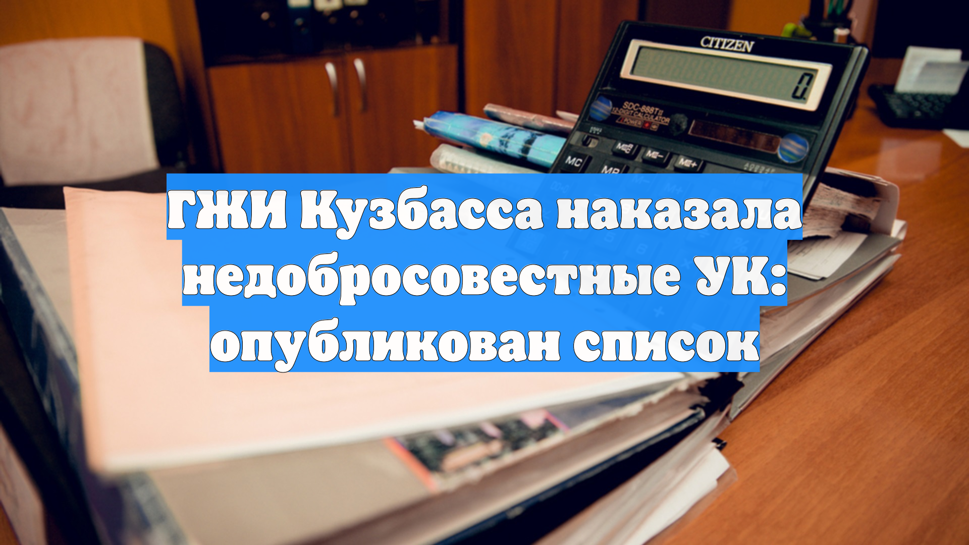 ГЖИ Кузбасса наказала недобросовестные УК: опубликован список