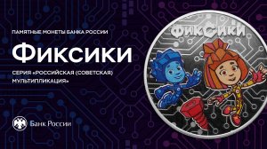 Кто такие фиксики