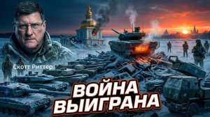 🏆 ⚔️ Скотт Риттер | «Война выиграна». Но в чём теперь главная дилемма России?