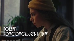 Тыловики.рф Иркутск. Подвиг комсомольцев в тылу