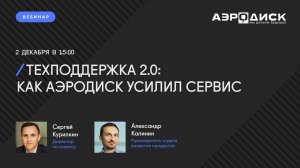 ТЕХПОДДЕРЖКА 2.0: как АЭРОДИСК усилил сервис