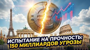 ⚠️ Себастиан Сас | Тревога в Брюсселе: Финансовая дыра ЕС достигла критических 150+ миллиардов