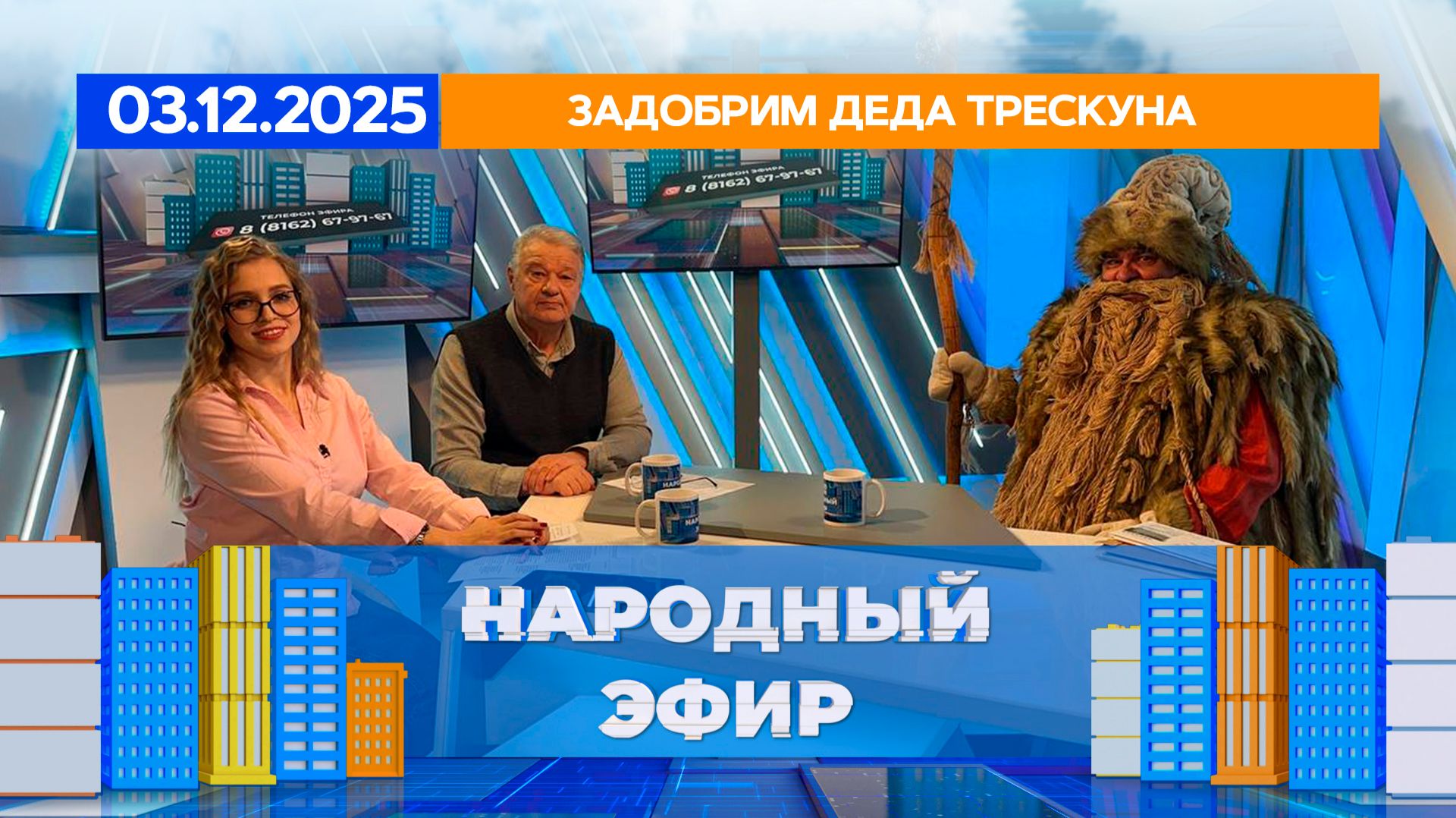Задобрим Деда Трескуна. Народный эфир