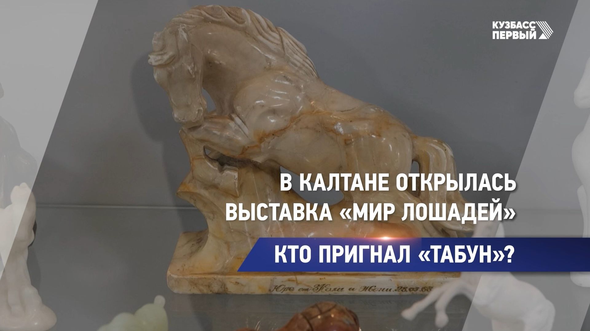 Кто пригнал «табун»?