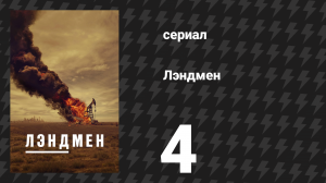 Лэндмен 4 серия «Жгучий вкус второго шанса» (сериал, 2024)