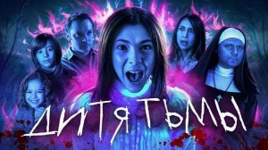 Дитя Тьмы - ТРЕШ ОБЗОР на фильм