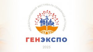 Фестиваль семейной истории "ГенЭкспо - 2025"