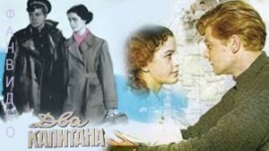 Два капитана #советскоекино #советскиеактеры #музыкадлякино #экранизации #ВениаминКаверин