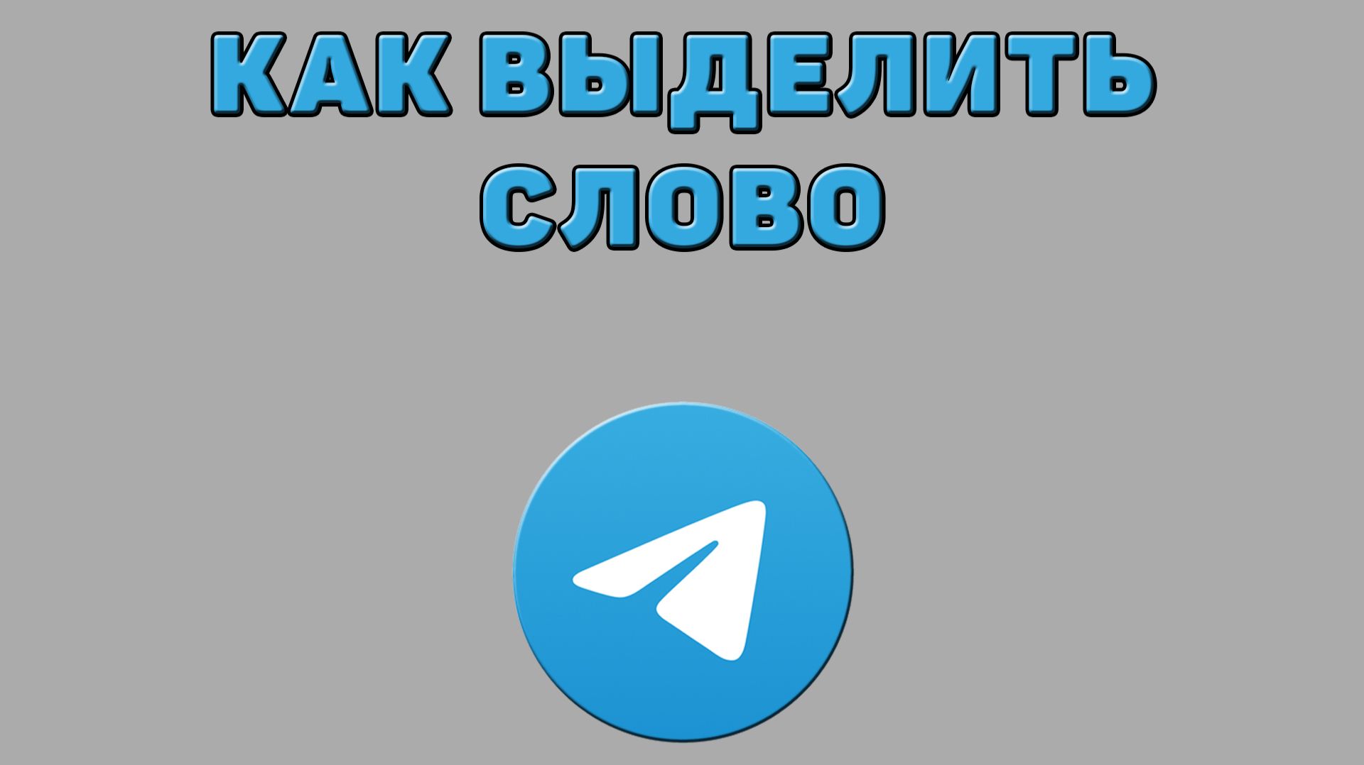 Как выделить слово в Телеграмме