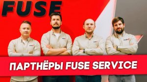 4 всадника Fuse Service - кто за что отвечат   FUSEMAN RUSLAN KHUSNIYAROV