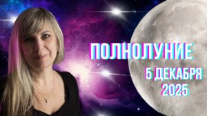 Полнолуние. 5 декабря . Гороскоп для каждого знака зодиака.