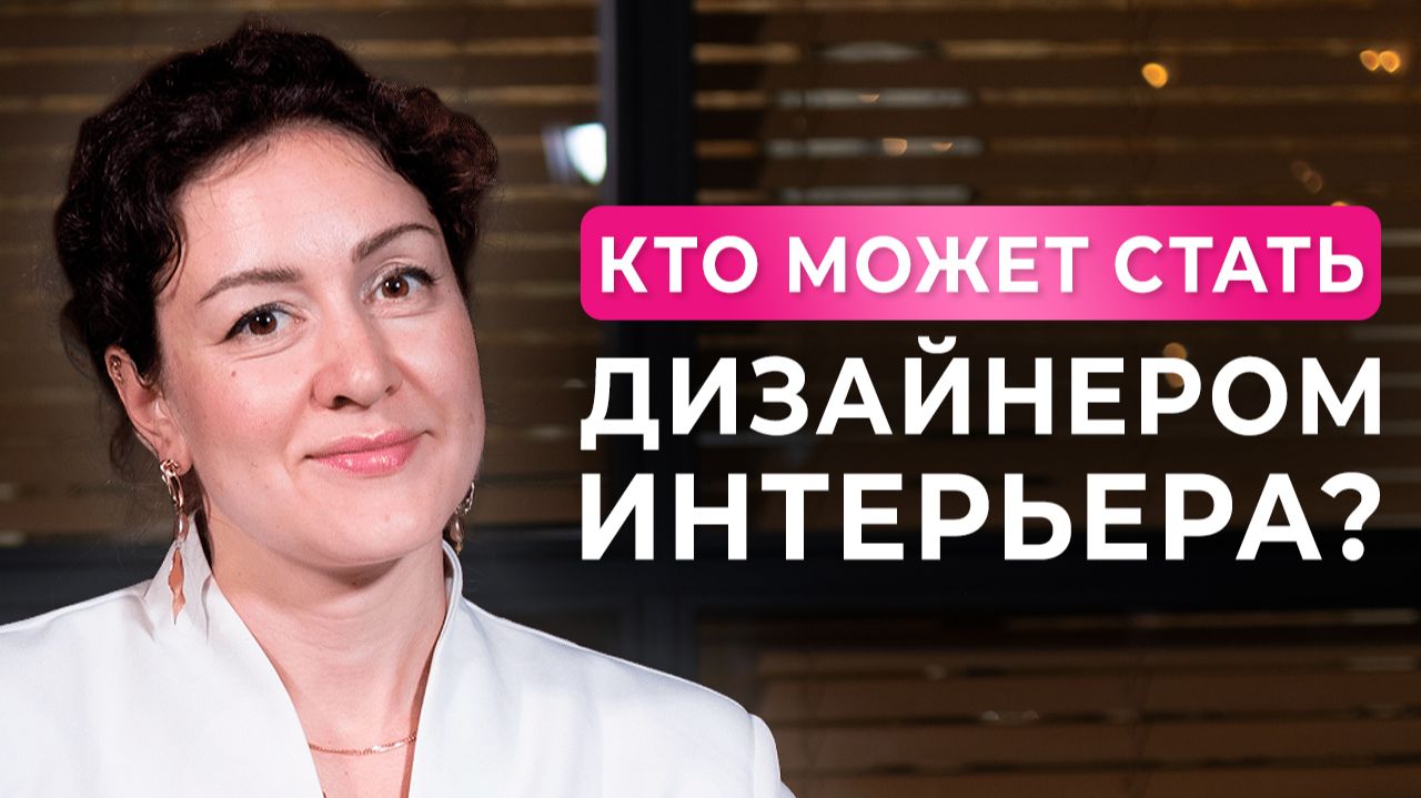 Кому подходит профессия дизайнер интерьера?