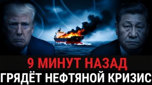 Трамп идёт ва-банк США перекрывают Китаю поток нефти, чтобы спасти петродоллар и ударить_
