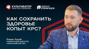 Как сохранить здоровье копыт КРС? | Роман Лосий | Копытный мастер