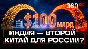 Нефть, алмазы, оружие... Что еще? Чем на самом деле торгуют Россия и Индия.