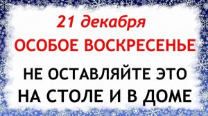 21 декабря День Анфисы. Что нельзя делать 21 декабря. Народные Традиции и Приметы.