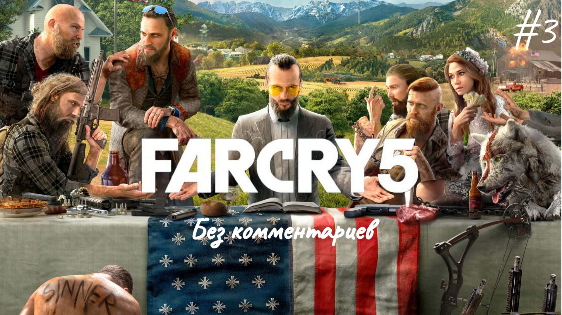 Очищение ► Far Cry 5 #3