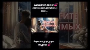 Цените тех кто рядом