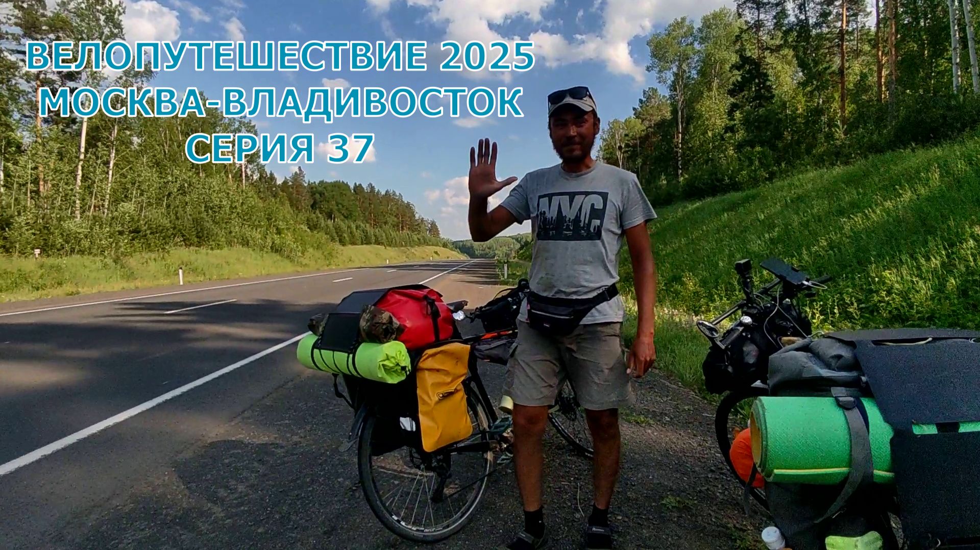 Вадим Антонов-Вольный еду  на велосипеде Москва-Владивосток