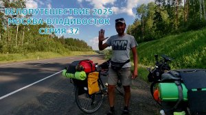 Вадим Антонов-Вольный еду  на велосипеде Москва-Владивосток