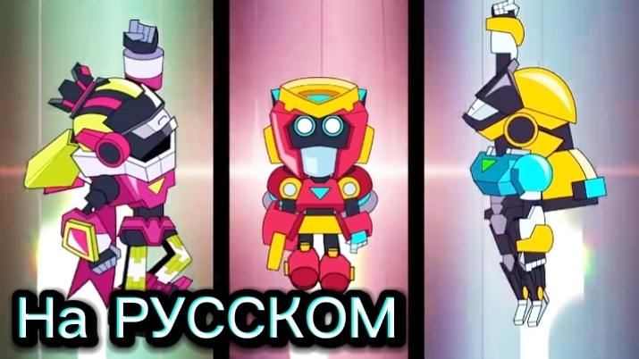 "Меха-Женщины" Бравл Старс Анимация НА РУССКОМ