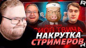 Т2х2 СМОТРИТ: ПОРОСЯЧЬЯ НАКРУТКА ТВИЧА / РЕАКЦИЯ Т2х2