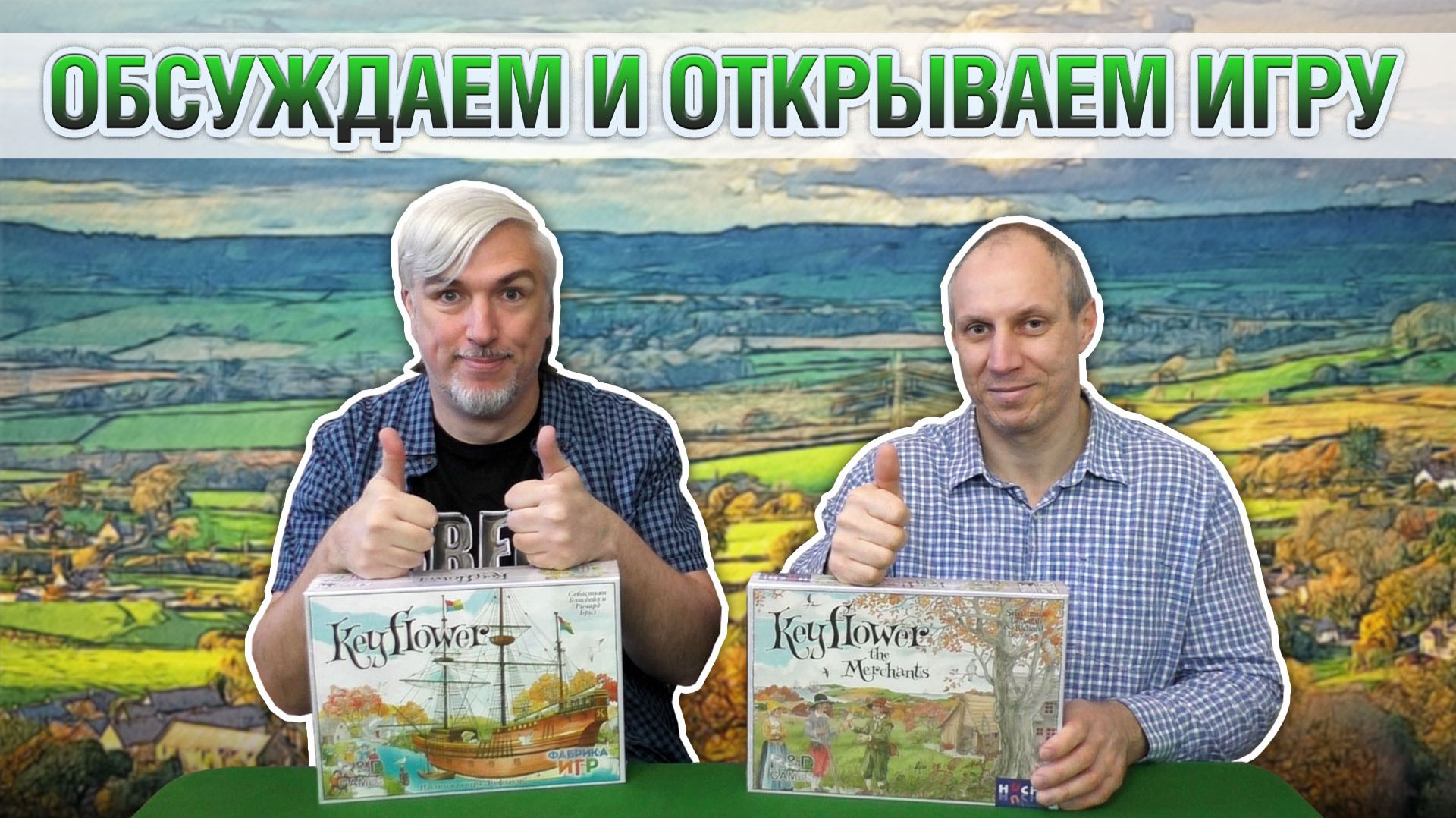 Знакомство с дополнением "KEYFLOWER: MERCHANTS"