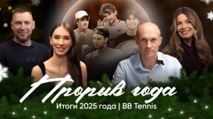 Итоги Года BB Tennis | Главный прорыв 2025 | Эксперты и комментаторы