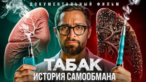 НИКОТИН: от лекарства до главной зависимости мира! Мифы, которые стоили миллионов жизней