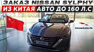 Обзор авто до 160 л.с. Nissan Sylphy 1.6L 135hp CVT Gasoline для заказа из Китая