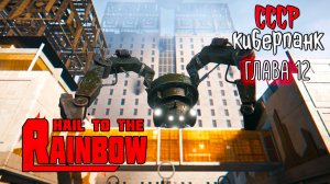 Hail to the Rainbow ☆ #10 Секретная концовка ... Новая игра от разработчика 35ММ / Сергей Носков