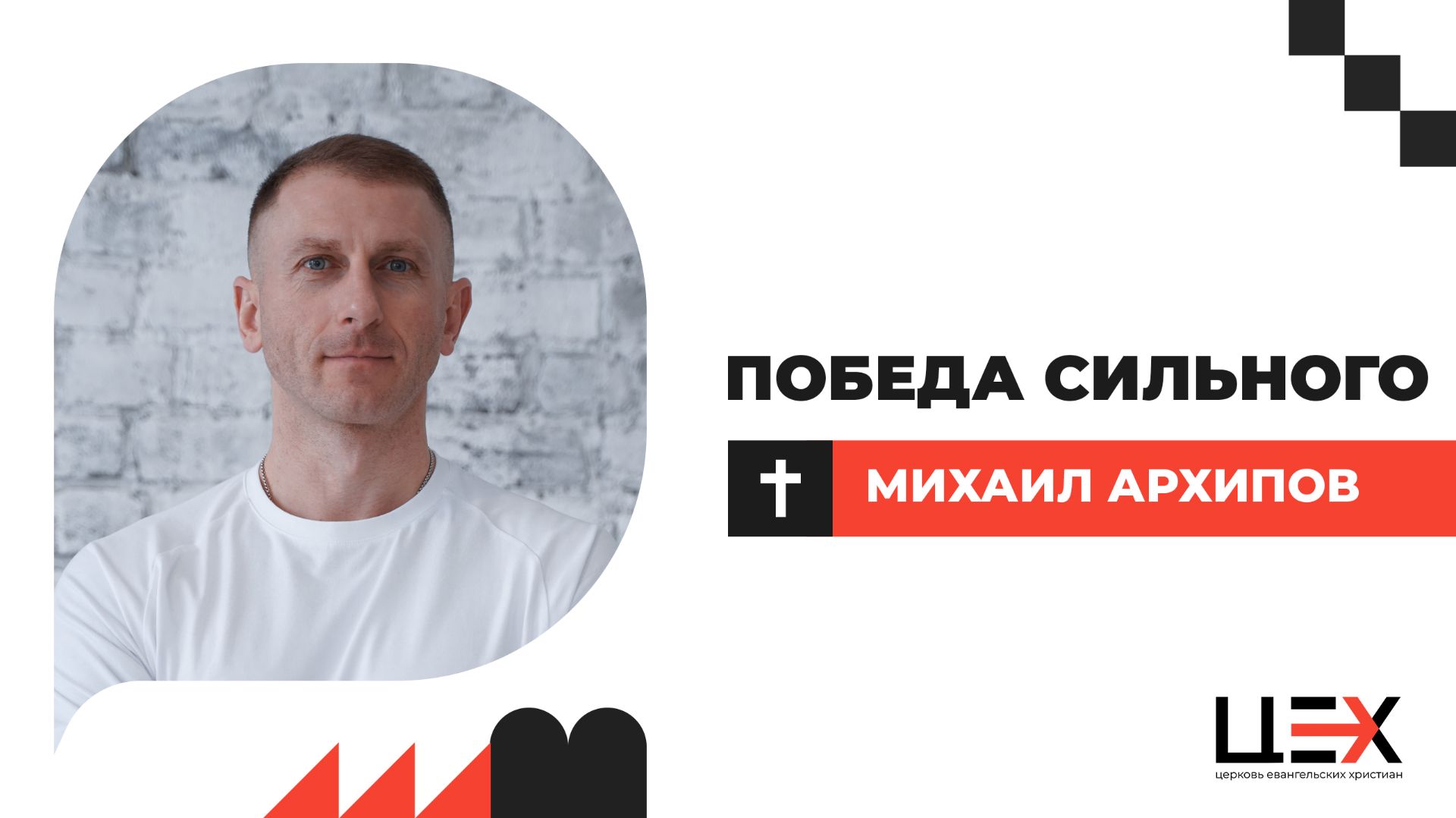 Победа сильного  Михаил Архипов  ЦЕХ г. Москва  30.11.25
