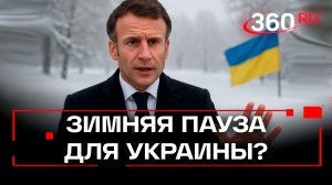 Макрон предложил не бить по Украине этой зимой