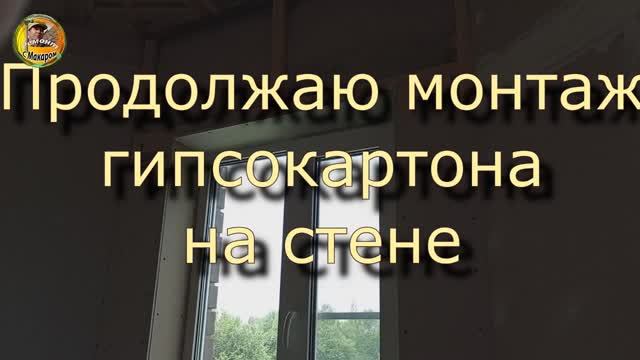 Продолжаю монтаж гипсокартона в эркере смотреть онлайн