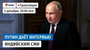 Владимир Путин отвечает на вопросы индийских журналистов: прямая трансляция