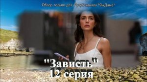 Впечатления от 12 серии турецкого сериала "Зависть"