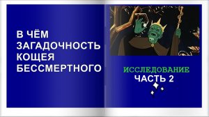 22 #2часть #КАЩЕЙ #БЕССМЕРТНЫЙ #ФАНТОМНАЯИСТОРИЯ #ИССЛЕДОВАНИЕ #ЯСНОЗНАНИЕ #регрессивныйгипноз