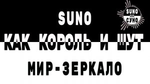 Как КИШ (Король и Шут) - Мир - зеркало! (SUNO как СУНО)