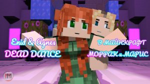 МАЙНКРАФТ АНИМАЦИЯ | Агнес и Энид танцуют «Танец мёртвых»