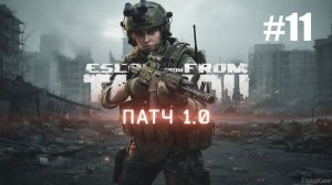 Нормальный Тарков ✨ #11