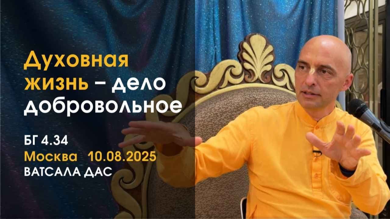 Духовная жизнь дело добровольное - Е.М. Ватсала прабху (БГ 4.34, Москва)