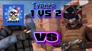 ТУРНИР STANDOFF 2!!! 1 vs 2!!!