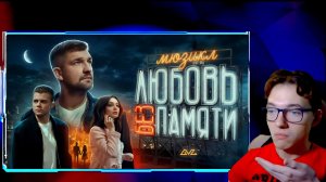 Реакция - Баста — Любовь без памяти (Из мюзикла «Любовь без памяти»)!! Меняю название!!??